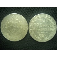 12 рублей 1830г на серебро